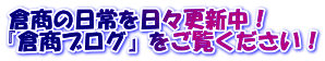倉商の日常を日々更新中! 『倉商ブログ』をご覧ください!