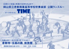 令和４年度 吹奏楽部マーチング「公開ランスルー」について