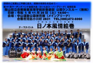 令和５年度 吹奏楽部マーチング「公開ランスルー」について