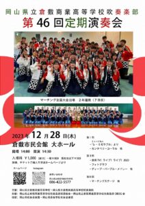 令和５年度 吹奏楽部「第46回 定期演奏会」のお知らせ