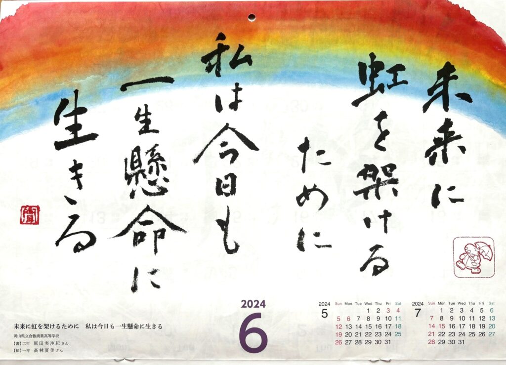 カレンダーに書道部 原田さんと高林さんの作品