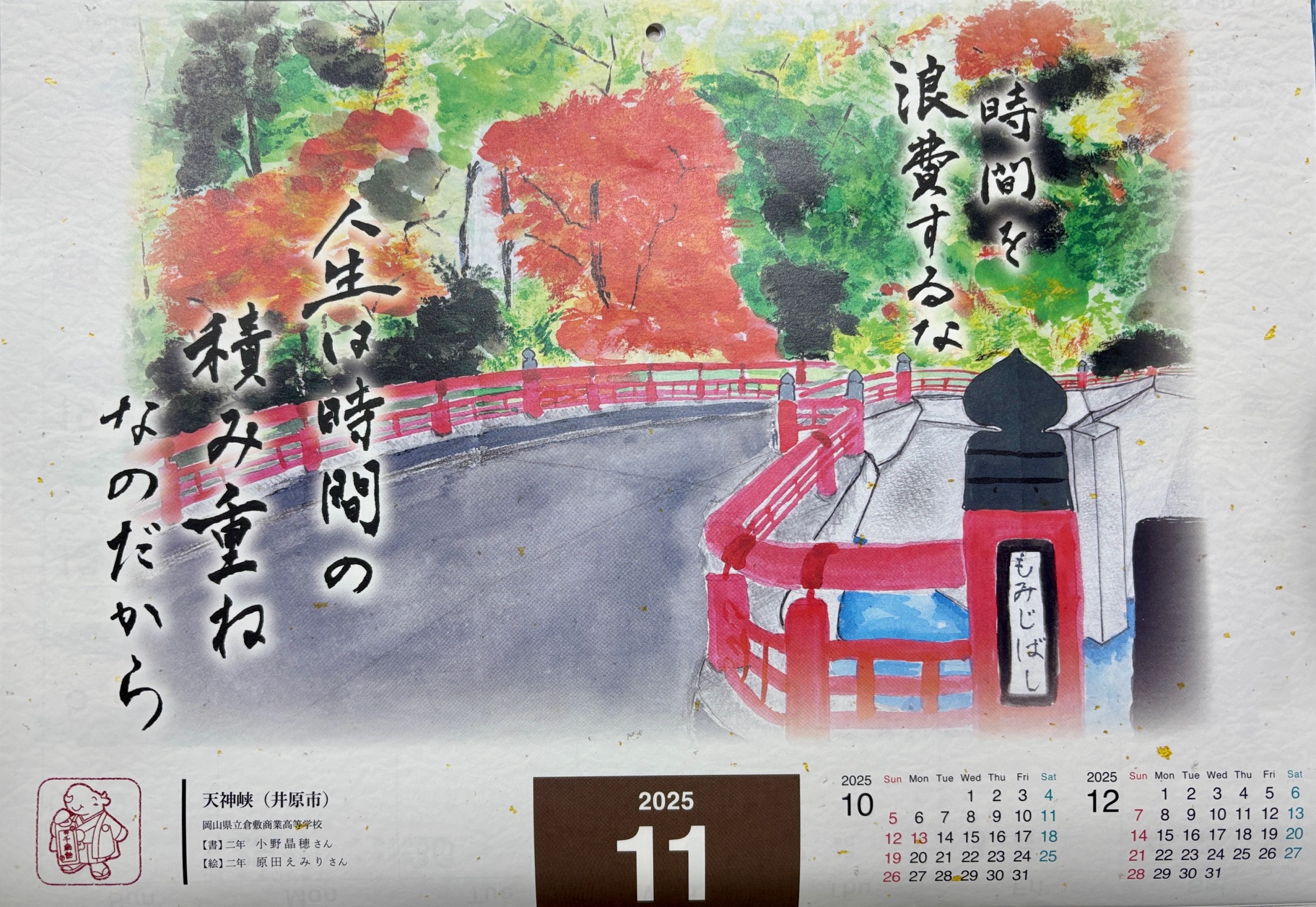 カレンダーに書道部 小野さんと原田さんの作品