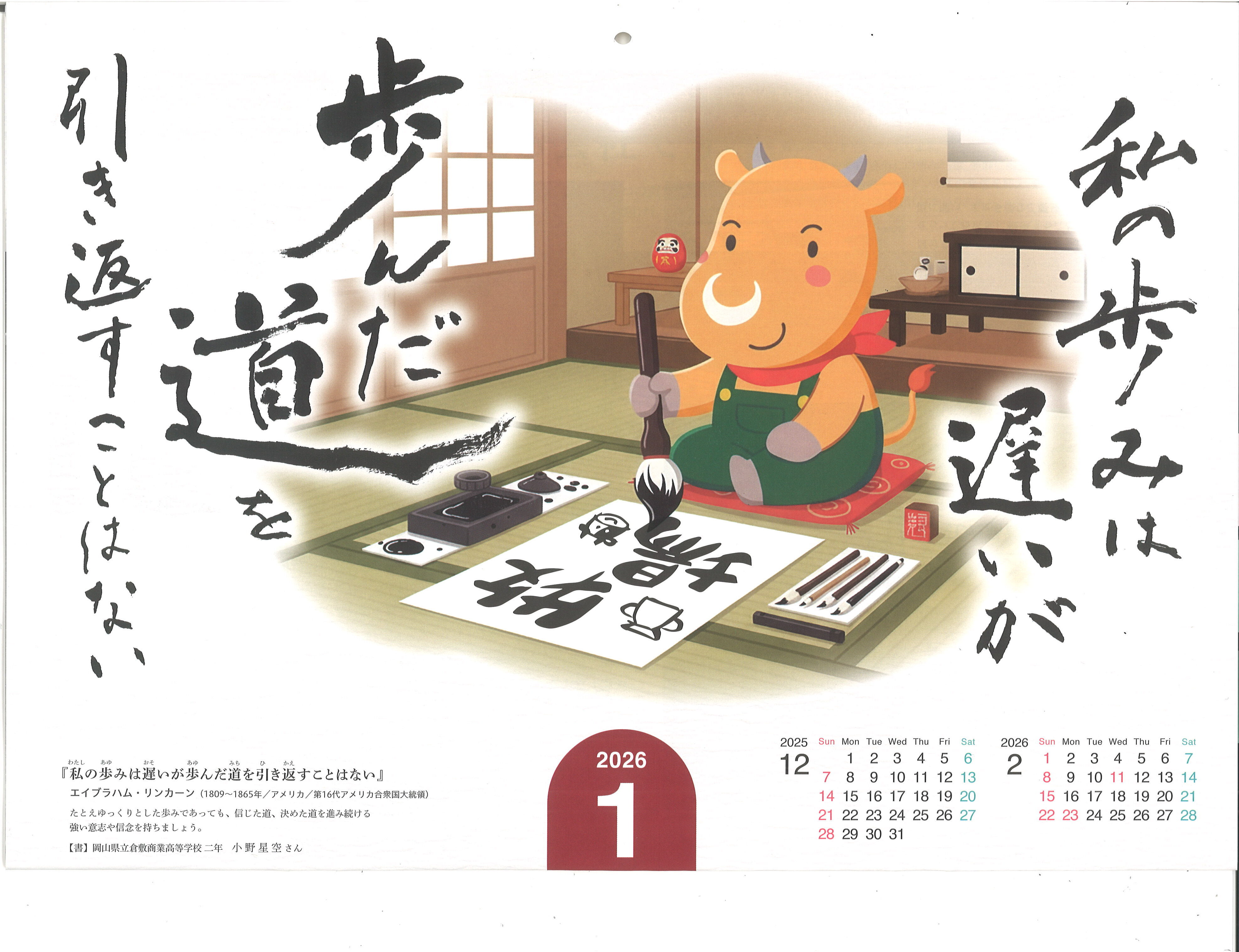 カレンダーに書道部 小野星空さんの作品