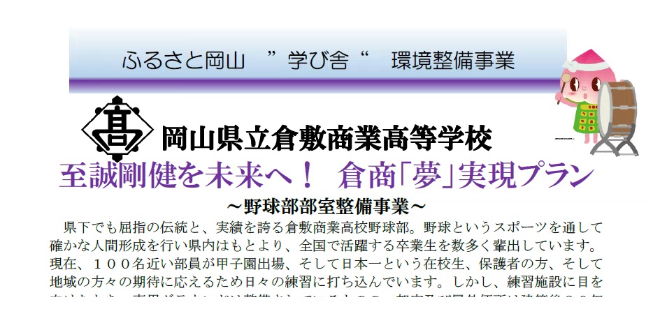 「ふるさと岡山　”学び舎”　環境整備事業」　寄附金について