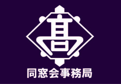 令和5年度 同窓会定時総会開催のお知らせ