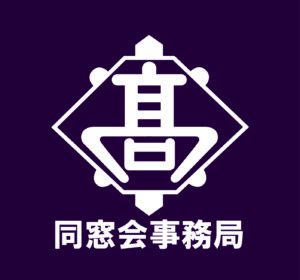 同窓会各支部からのお便り