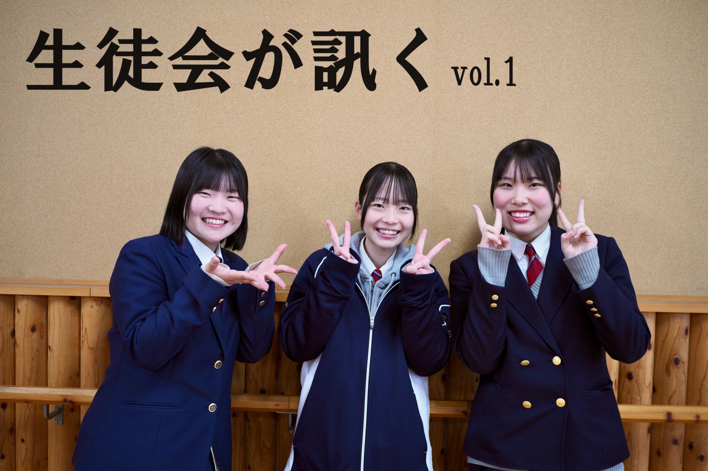 生徒会が訊くvol.1】 | 岡山県立倉敷商業高等学校