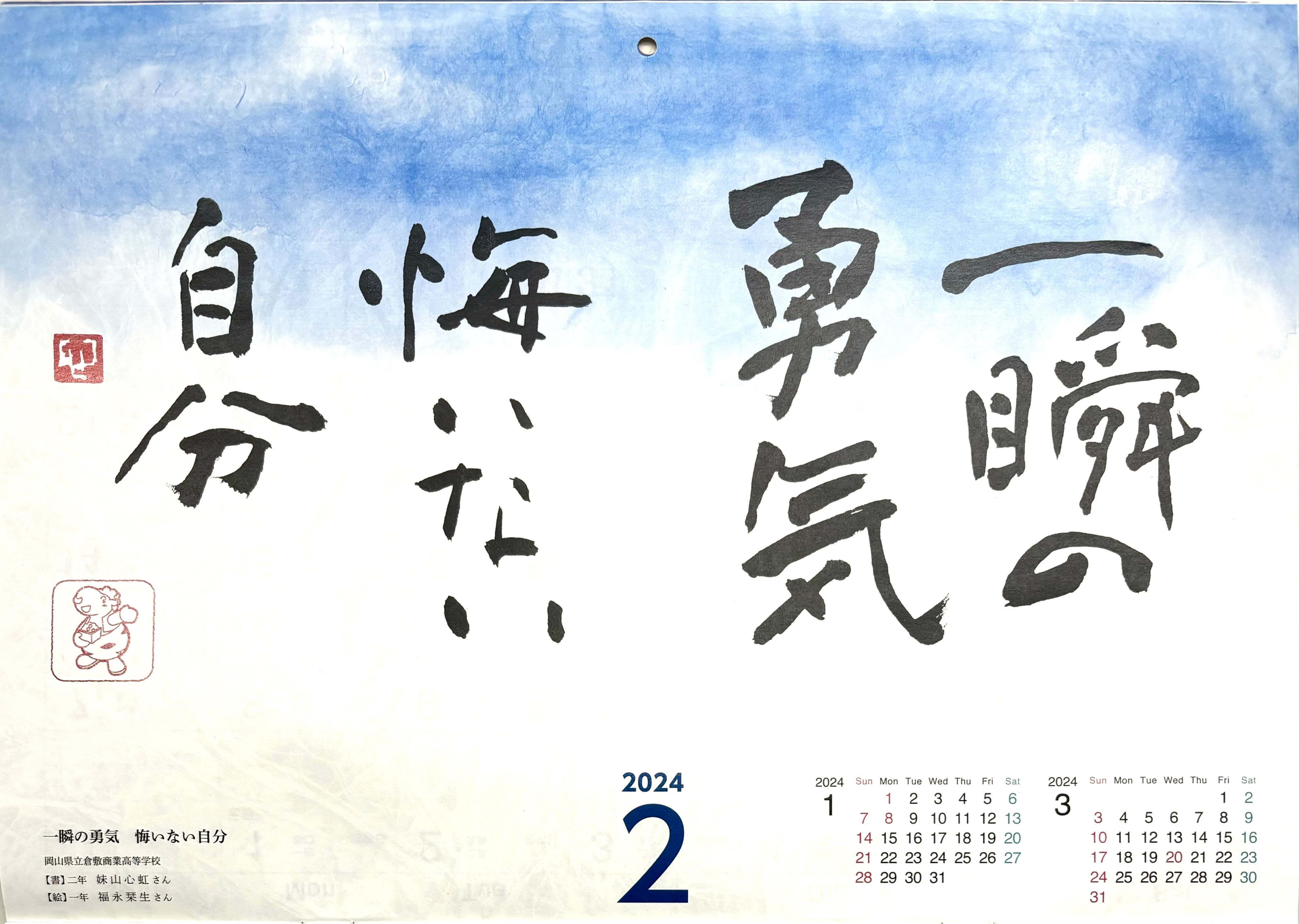 カレンダーに書道部 妹山さんと福永さんの作品