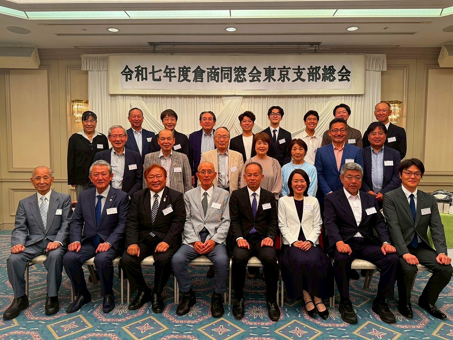 令和7年 倉商同窓会「東京支部」総会の開催：5/25