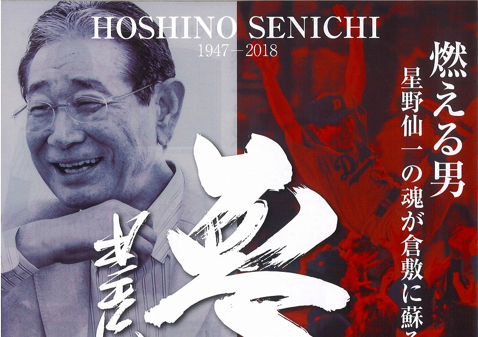 星野仙一「夢の軌跡」展：2/28〜3/1