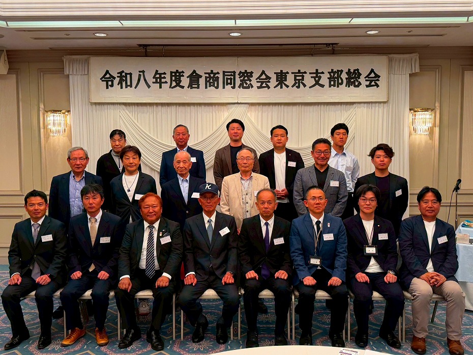 令和８年 倉商同窓会「東京支部」総会の開催：5/24