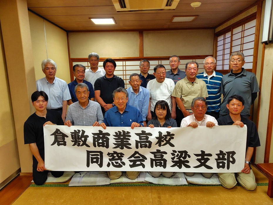 倉商同窓会「高梁支部」定期総会：6/13