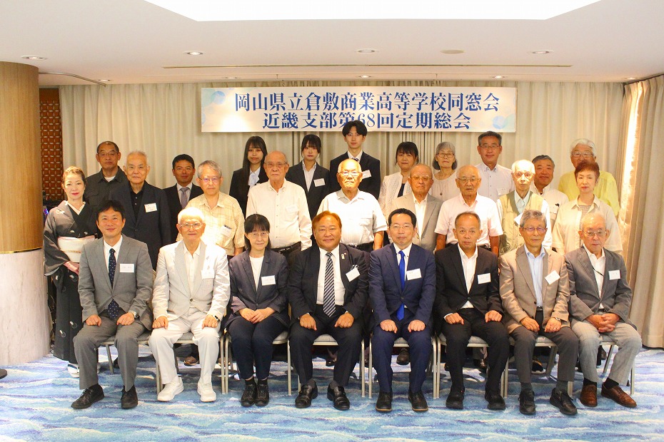 倉商同窓会「第68回近畿支部同窓会総会」：7/5