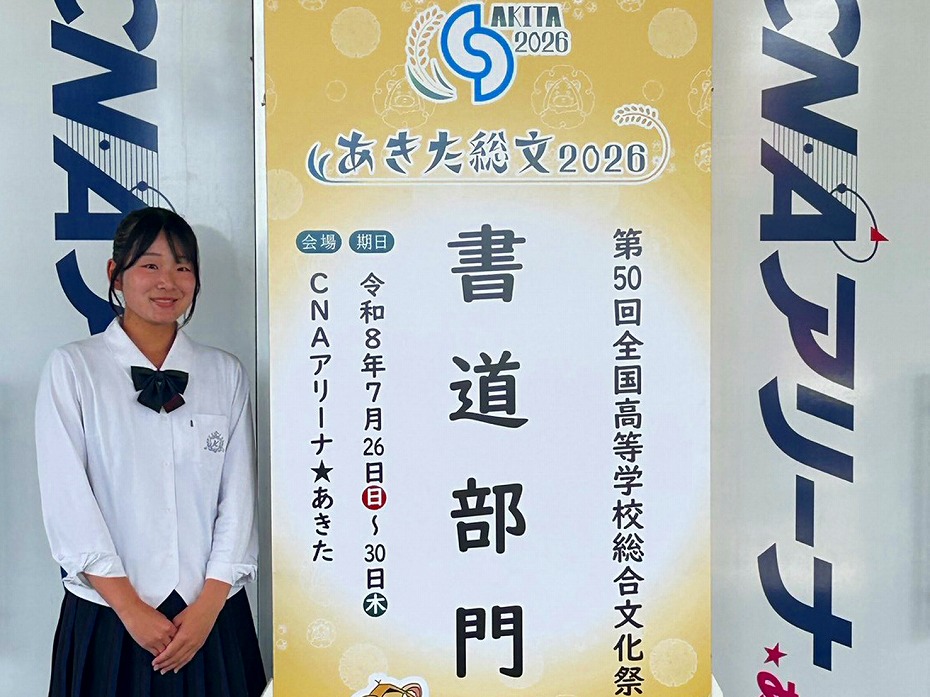 書道部　山川実緒さん 奨励賞（出品者数299点中７位）受賞