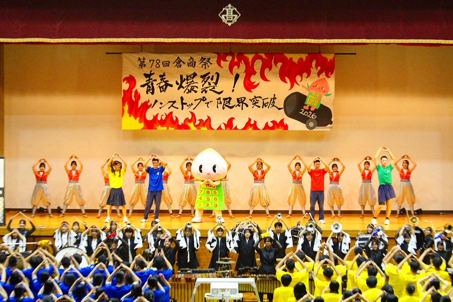 「倉商祭」青春爆裂！ノンストップ限界突破【文化の部】：9/30